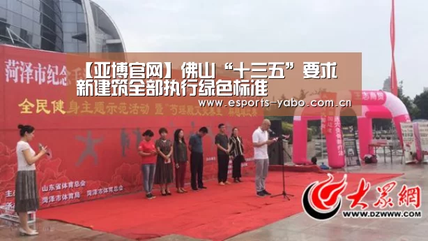 【亚博官网】佛山“十三五”要求 新建筑全部执行绿色标准(图2) 亚博体育