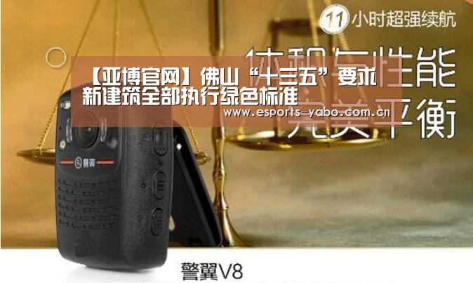 【亚博官网】佛山“十三五”要求 新建筑全部执行绿色标准(图4) 亚博体育