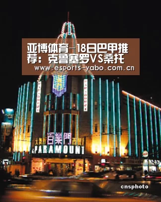 亚博体育-18日巴甲推荐:克鲁塞罗VS桑托斯(图2) 亚博