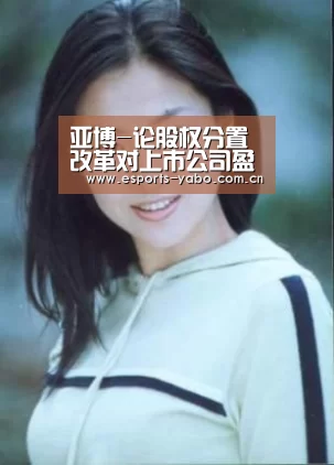 亚博-论股权分置改革对上市公司盈余管理的影响(图1) 亚博体育