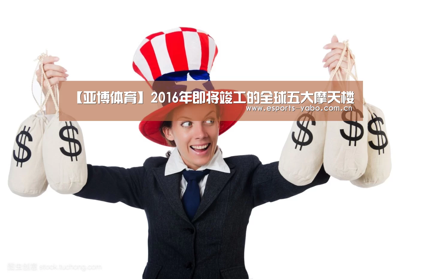 【亚博体育】2016年即将竣工的全球五大摩天楼(图4) 亚博官网