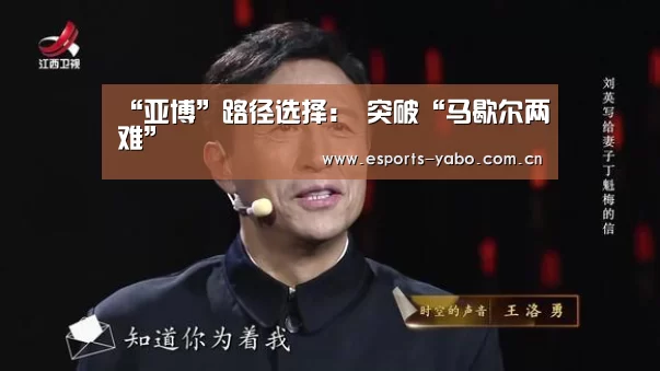 “亚博”路径选择: 突破“马歇尔两难”(图1) 亚博