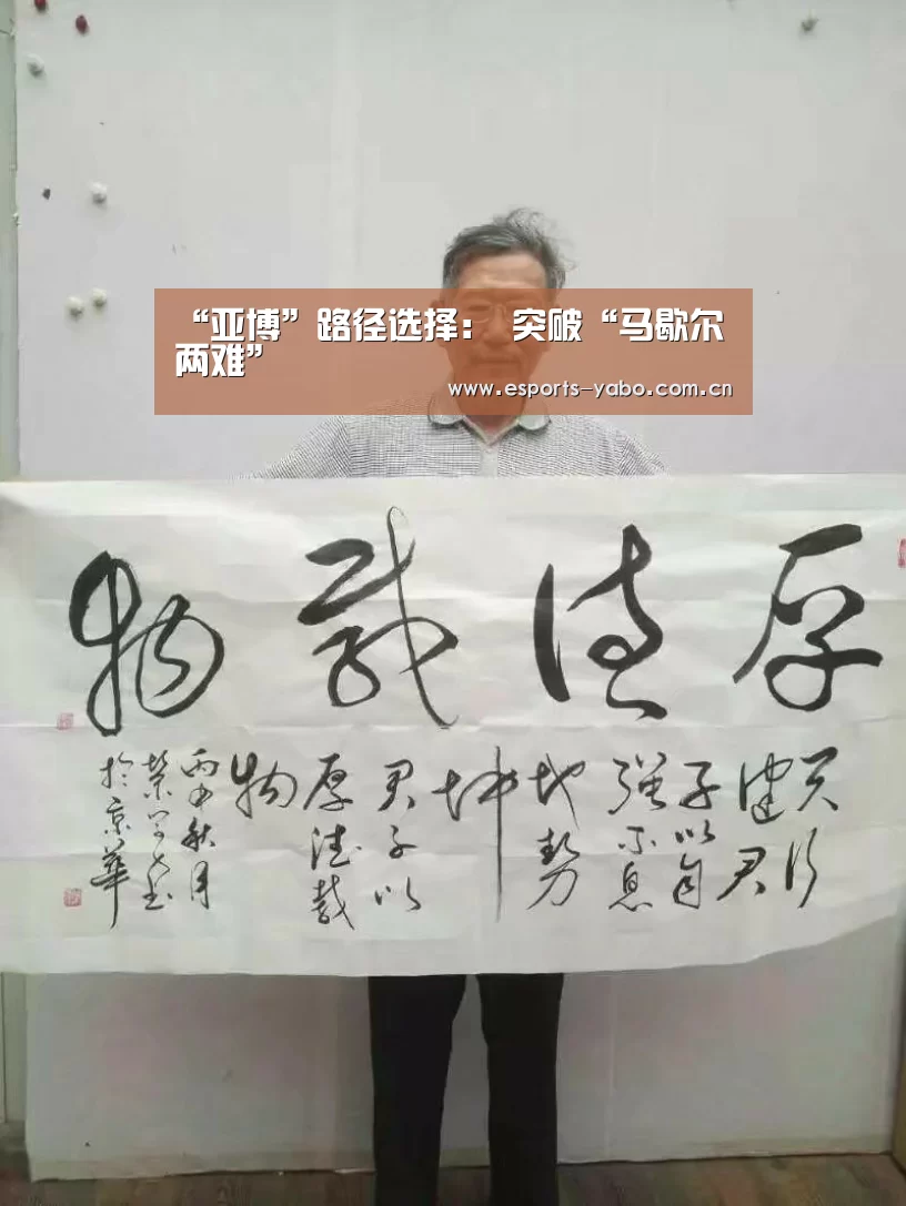 “亚博”路径选择: 突破“马歇尔两难”(图2) 亚博