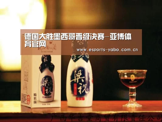 德国大胜墨西哥晋级决赛-亚博体育官网(图1) 亚博