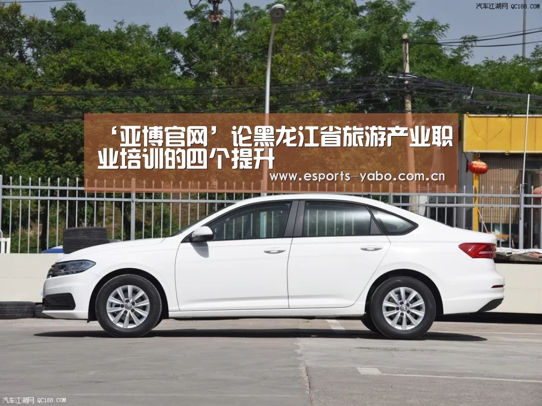 ‘亚博官网’论黑龙江省旅游产业职业培训的四个提升(图2) 亚博