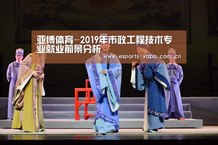 亚博体育-2019年市政工程技术专业就业前景分析(图1) 亚博体育