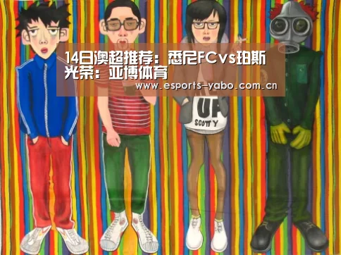 14日澳超推荐:悉尼FCvs珀斯光荣:亚博体育(图1) 亚博官网