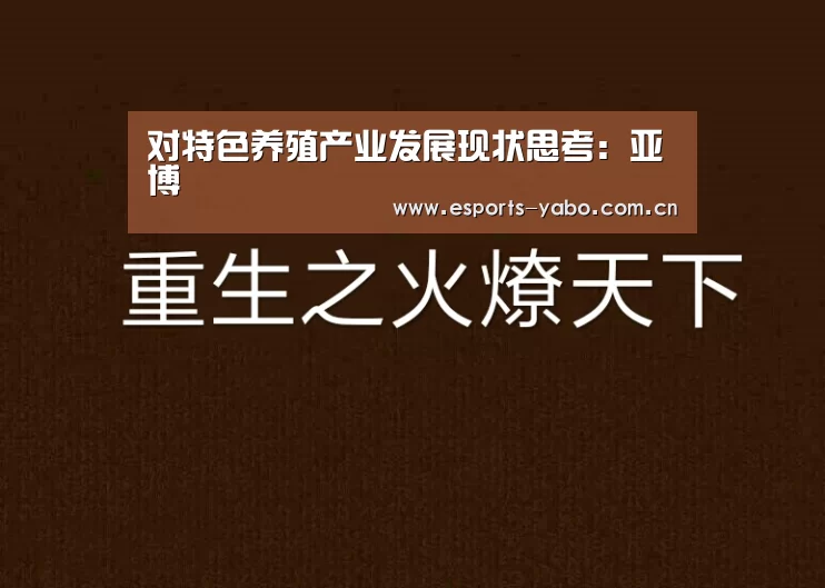 对特色养殖产业发展现状思考:亚博(图1) 亚博体育